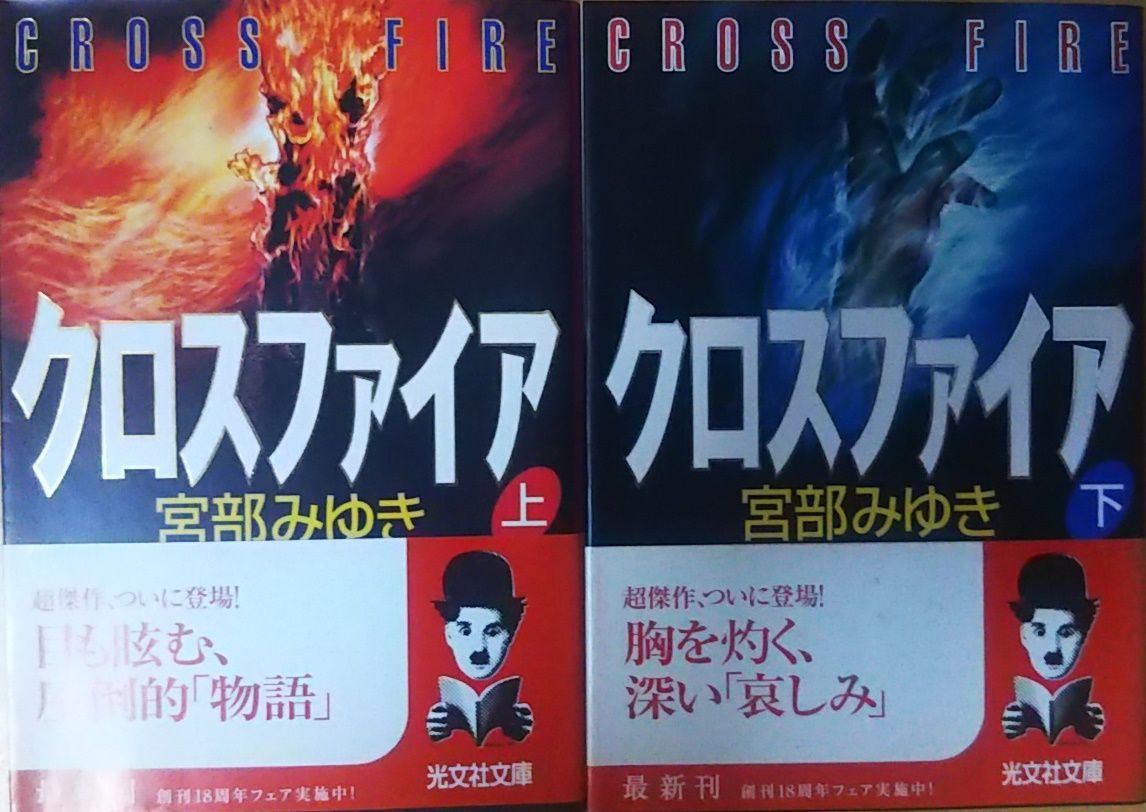 クロスファイア 上下2冊組 宮部みゆき 光文社 2002年 MI0128