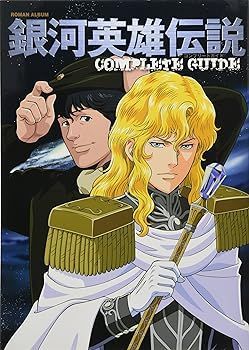 【中古】(非常に良い)銀河英雄伝説 COMPLETE GUIDE (ロマンアルバム)