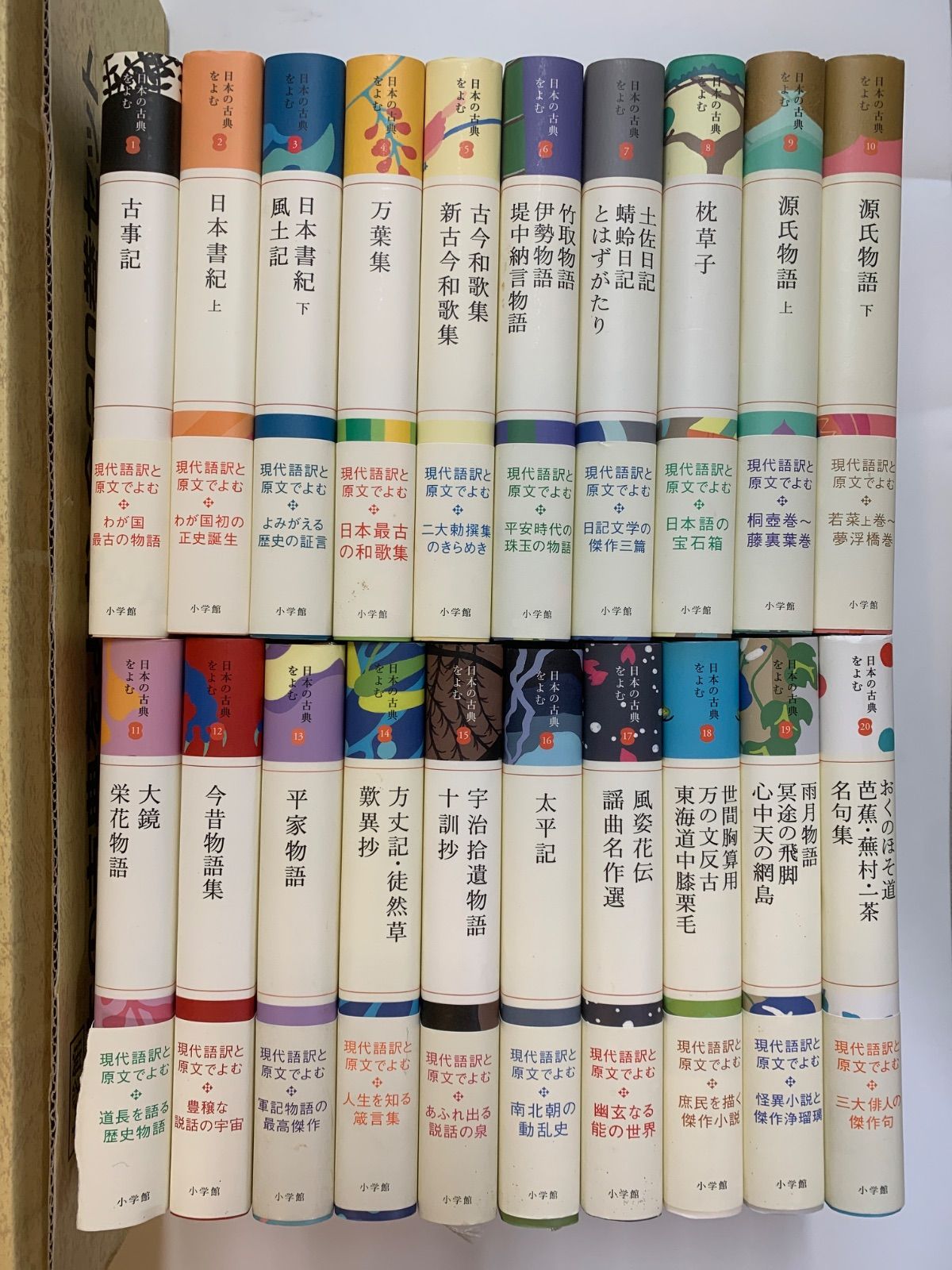 小学館 日本の古典をよむ シリーズ全20冊セット 輸送用ケース付