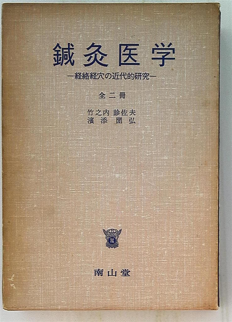 鍼灸医学 経絡経穴の近代的研究 全二冊』竹之内診佐夫/濱添 鍼灸医学 経絡経穴の近代的研究 全二冊』竹之内診佐夫/濱