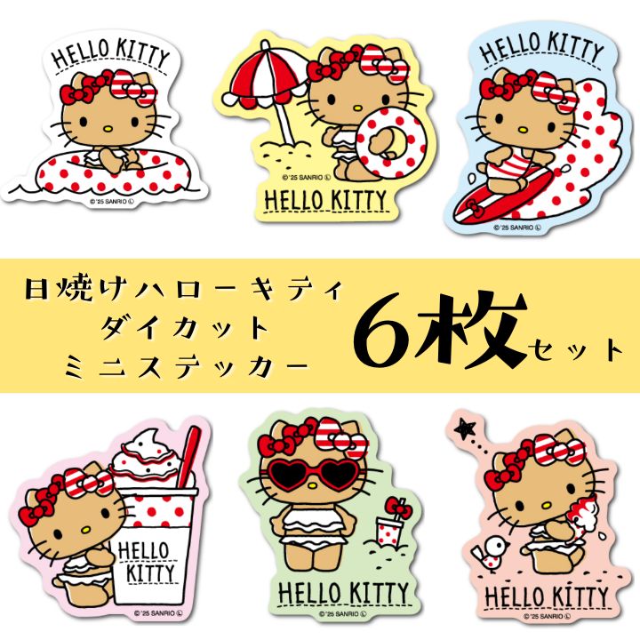 6枚セット】日焼けハローキティ ダイカットミニステッカー 浮き