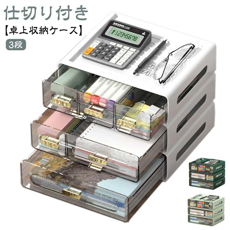 3段式 引き出し 卓上収納ボックス 机上 おしゃれ 小物入れ 収納ケース 卓上収納 小物ケース 小物収納 A4収納 書類整理 書類ケース レターケース プラスチック 透明 クリアケース 大容量 文房