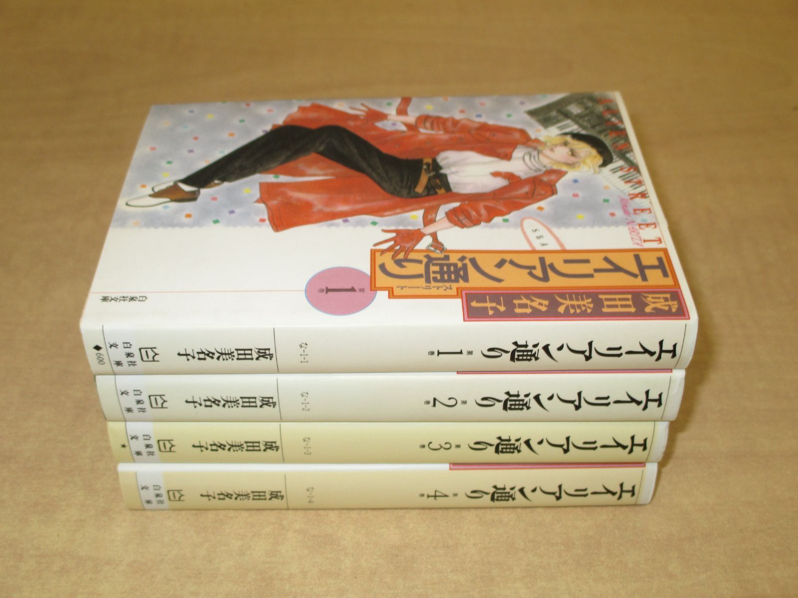 成田美名子「エイリアン通り(ストリート) 」白泉社文庫)全4巻