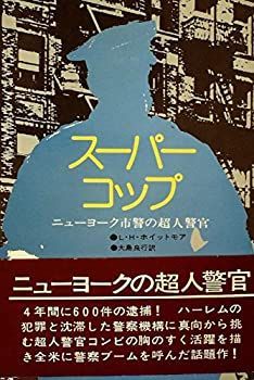 【中古】スーパー・コップ—ニューヨーク市警の超人警官 (1973年) (ハヤカワ・ノンフィクション)