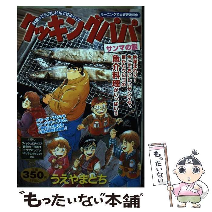 中古】 クッキングパパ サンマの飯 （講談社プラチナコミックス