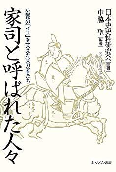 【】 家司と呼ばれた人々 公家の「イエ」を支えた実力者たち