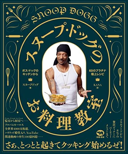 スヌープ・ドッグのお料理教室 ボス・ドッグのキッチンから60のプラチナ極上レシピ／スヌープ・ドッグ、Ryan Ford