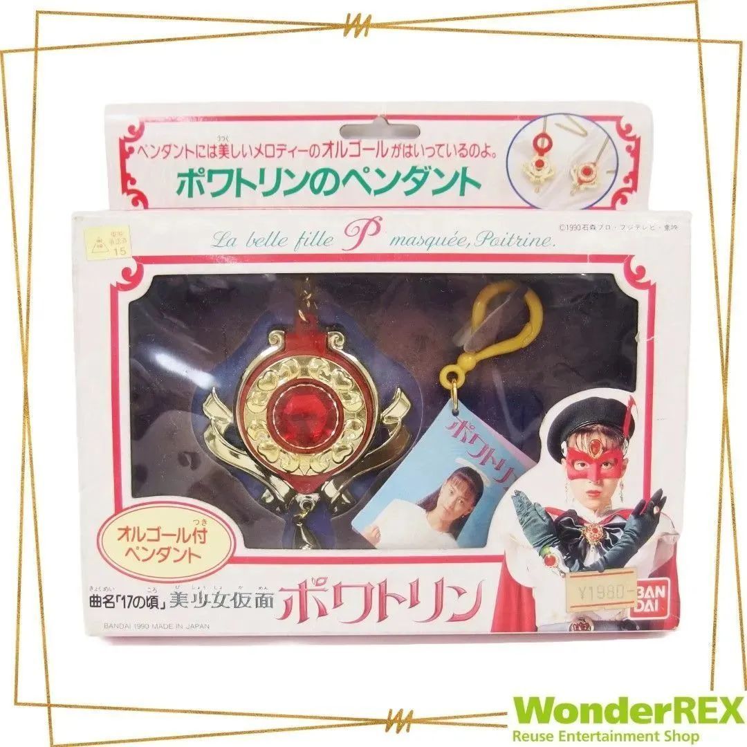 美少女仮面 ポワトリン』ポワトリンのペンダント オルゴール 曲名17の