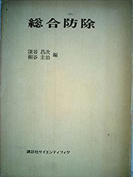 【お得，豊富な】 【中古】 総合防除 (1973年) その他
