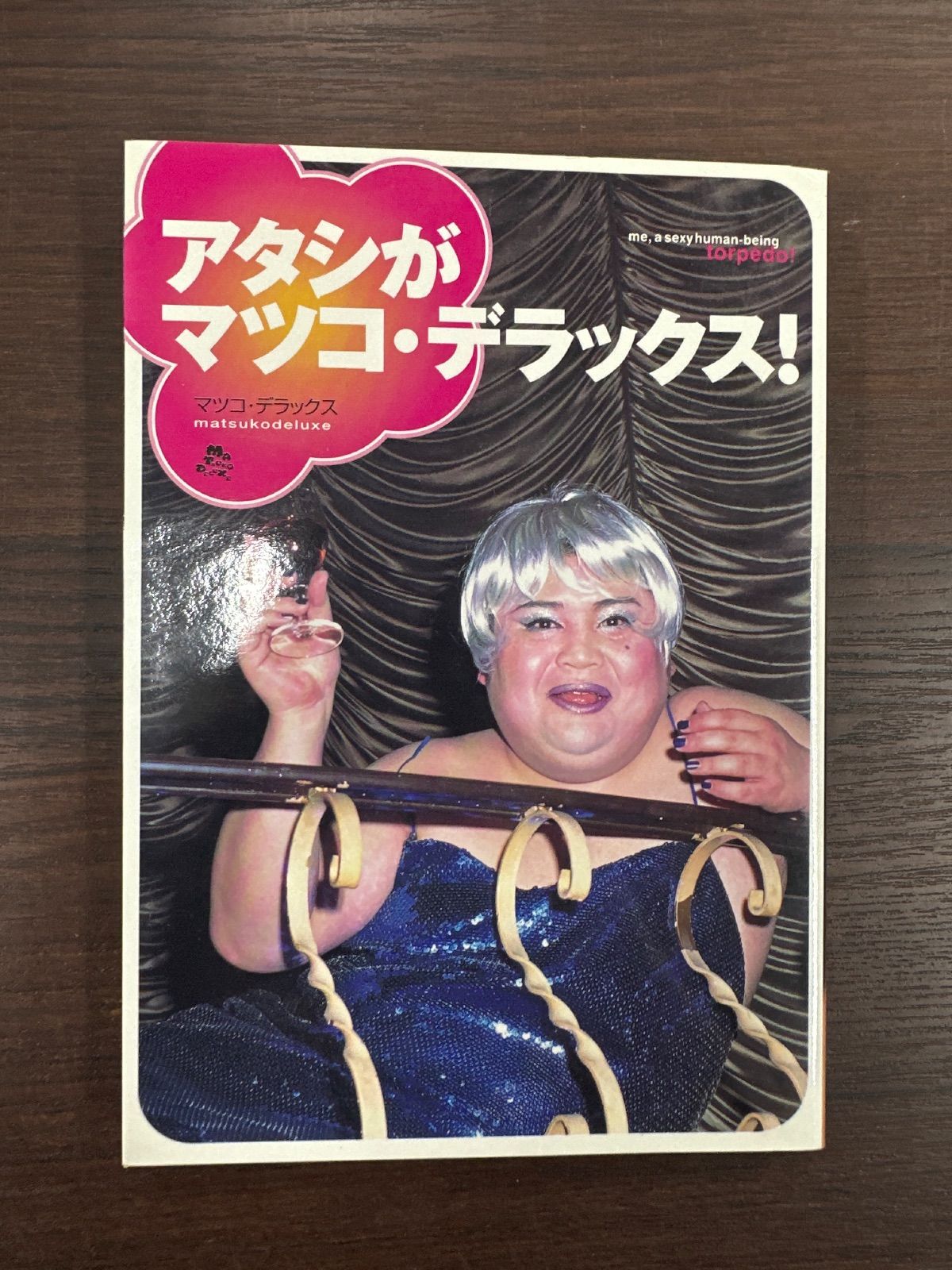 アタシがマツコ・デラックス！ - メルカリ