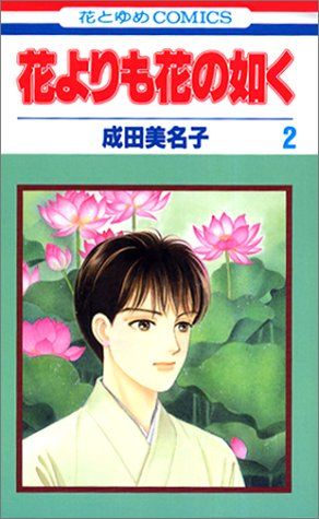 【激レア 大特価】Natural 花よりも花の如く 他 成田美名子 まとめ売り 楽天市場】成田美名子 花よりも花の如く 全巻の通販