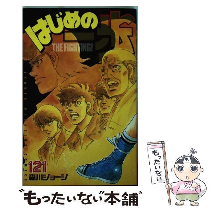 はじめの一歩 121 /森川ジョージ