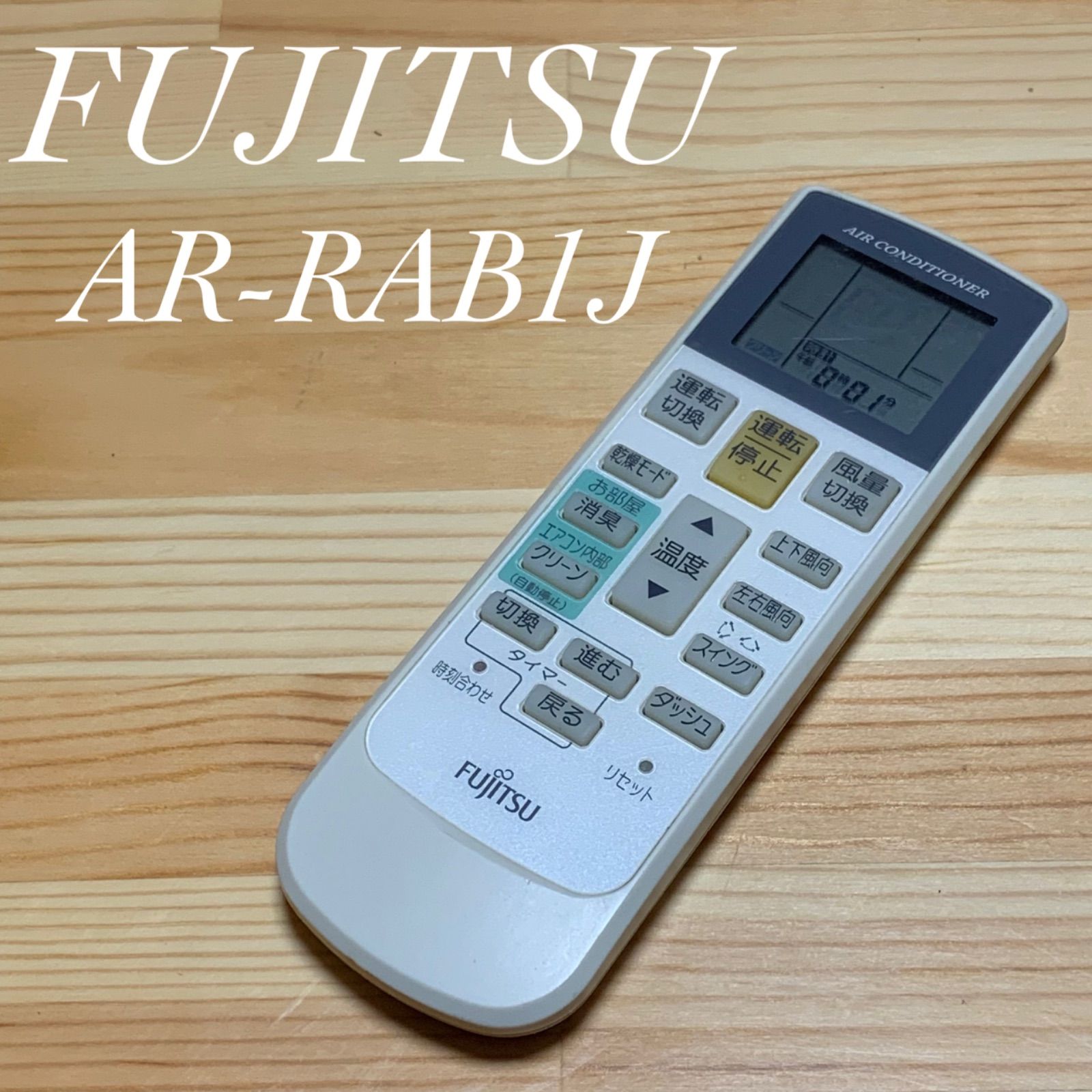 FUJITSUリモコン　AR-RAB1J
