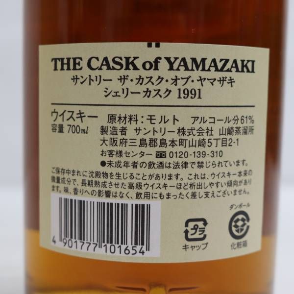 SUNTORY（サントリー） ザ カスク オブ ヤマザキ 山崎 シェリーカスク 1991-2002 61％ 700ml T23C160002 -  メルカリ