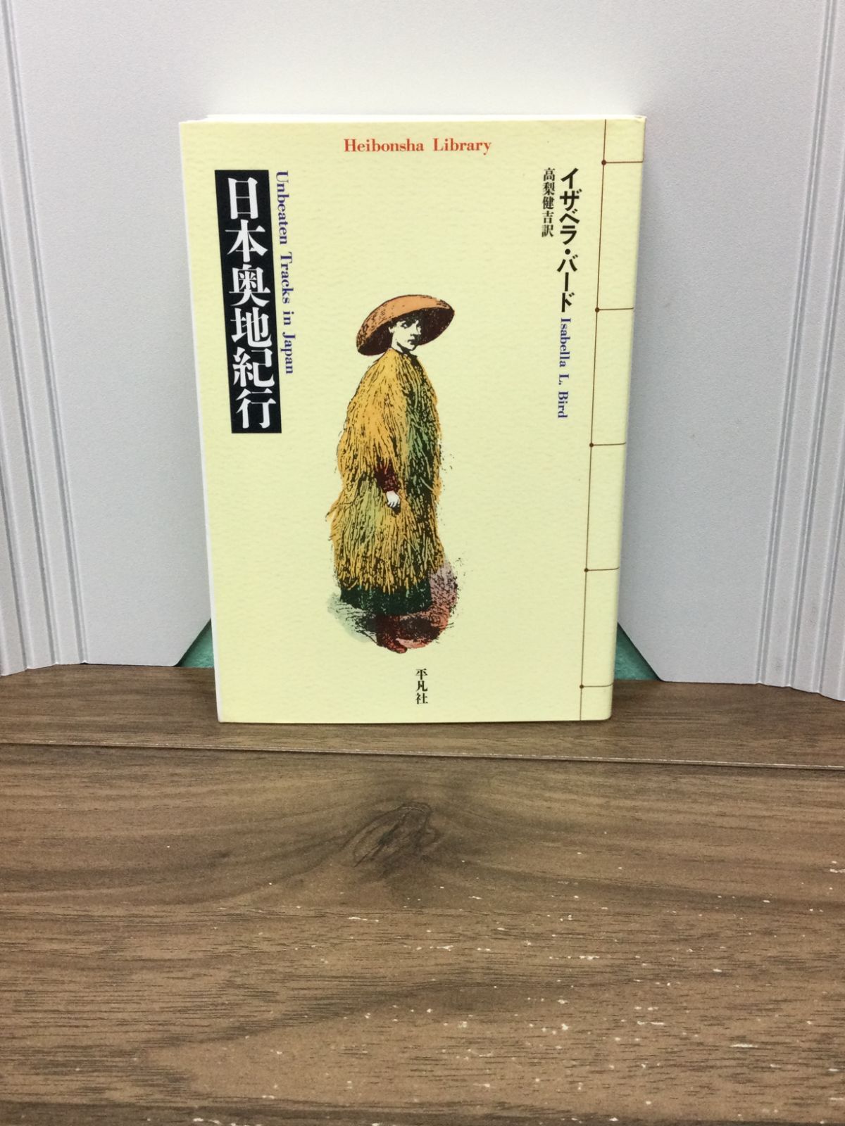洋書◆日本奥地紀行　イザベラ・バード　古書 日本奥地紀行 (平凡社ライブラリー) イザベラ バード 著