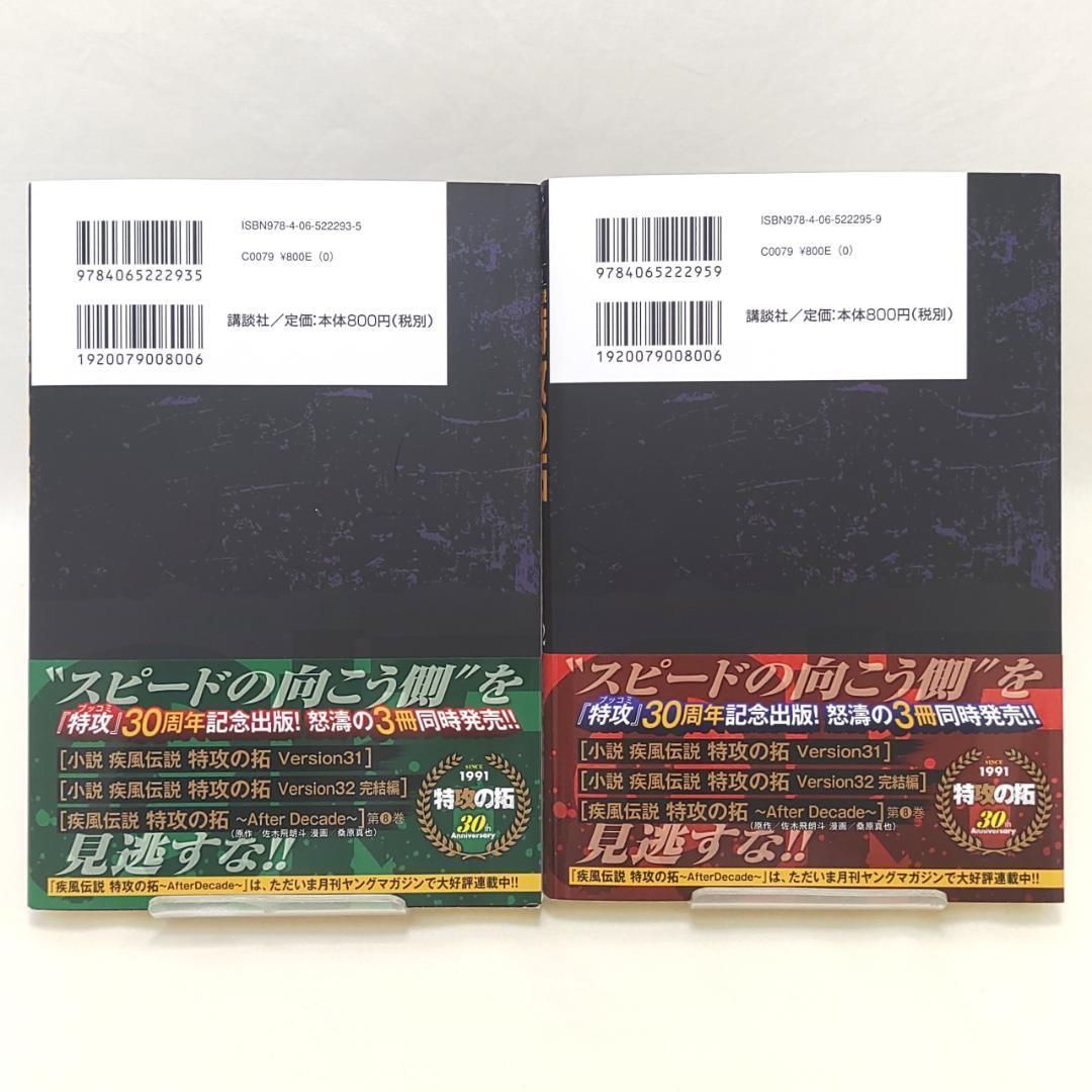 小説 疾風伝説 特攻の拓 31 32 2冊 初版 帯付 - メルカリ