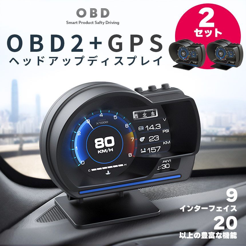 ヘッドアップディスプレイ 2個セット OBD2 GPS hud タコメーター 故障診断 簡単装着 マルチメーター 車用品 カー用品 角度調節 車載ディスプレイ OBD2故障診断
