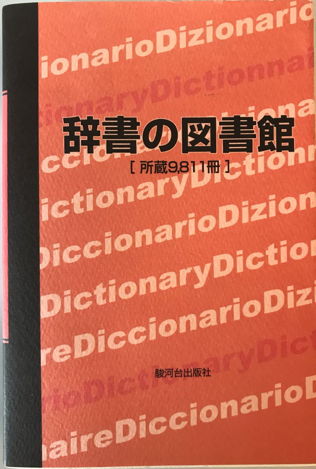 辞書　9冊 辞書の図書館 : 所蔵9，811冊 【公式通販】