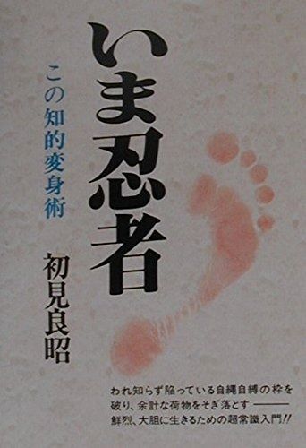 いま忍者 新装版 この知的変身術