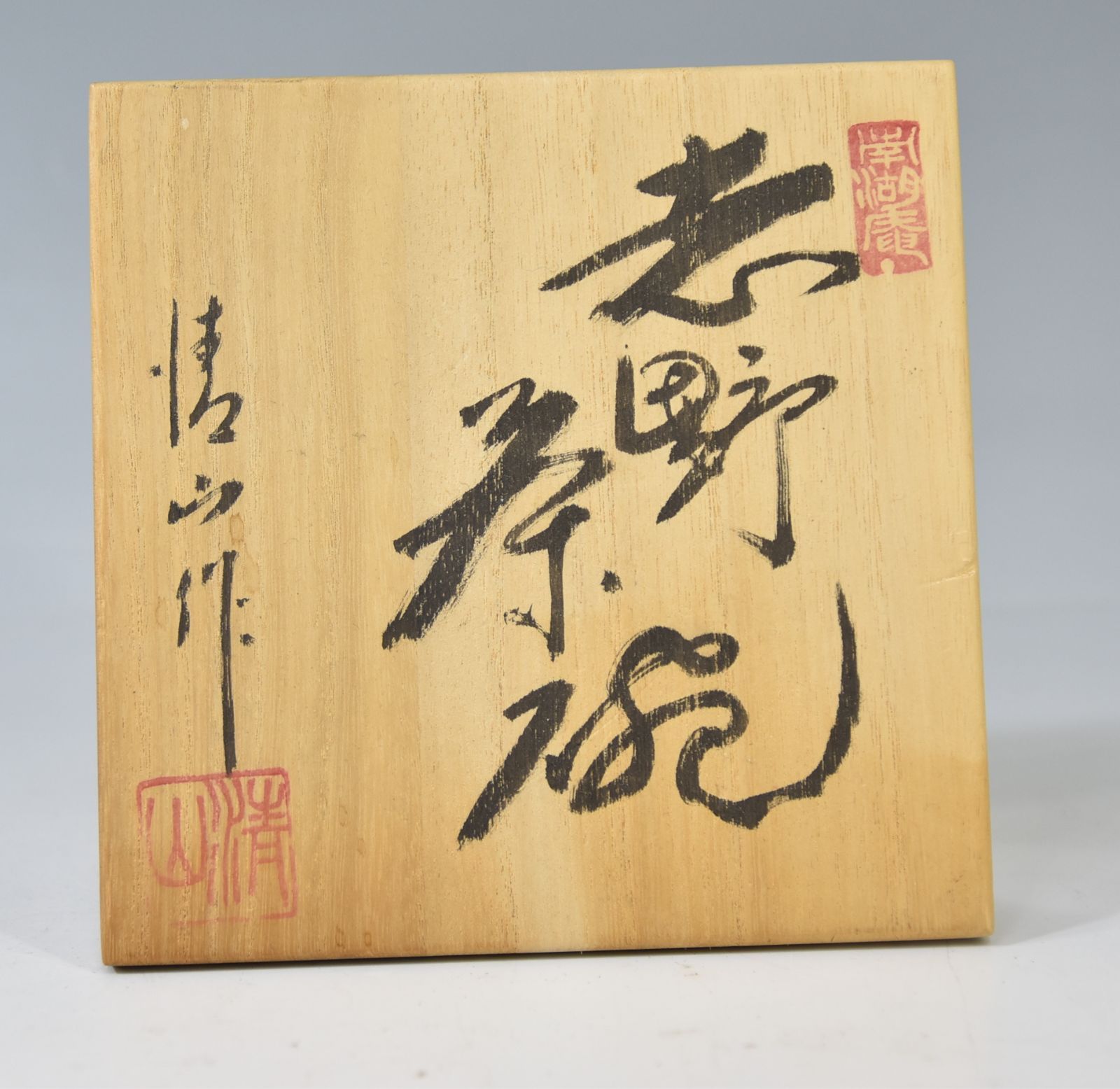 Y1924-6 茶道具 輝山造 志野茶碗 共箱　YY 楽天市場】【中古】【タイムセール60%オフ】【茶道具】輝山造
