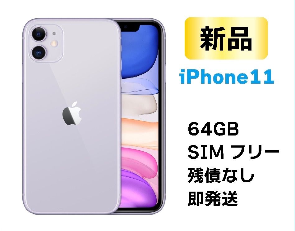 iPhone 11 パープル 64GB 【SIMロック解除済み】 - iPhoneショップ