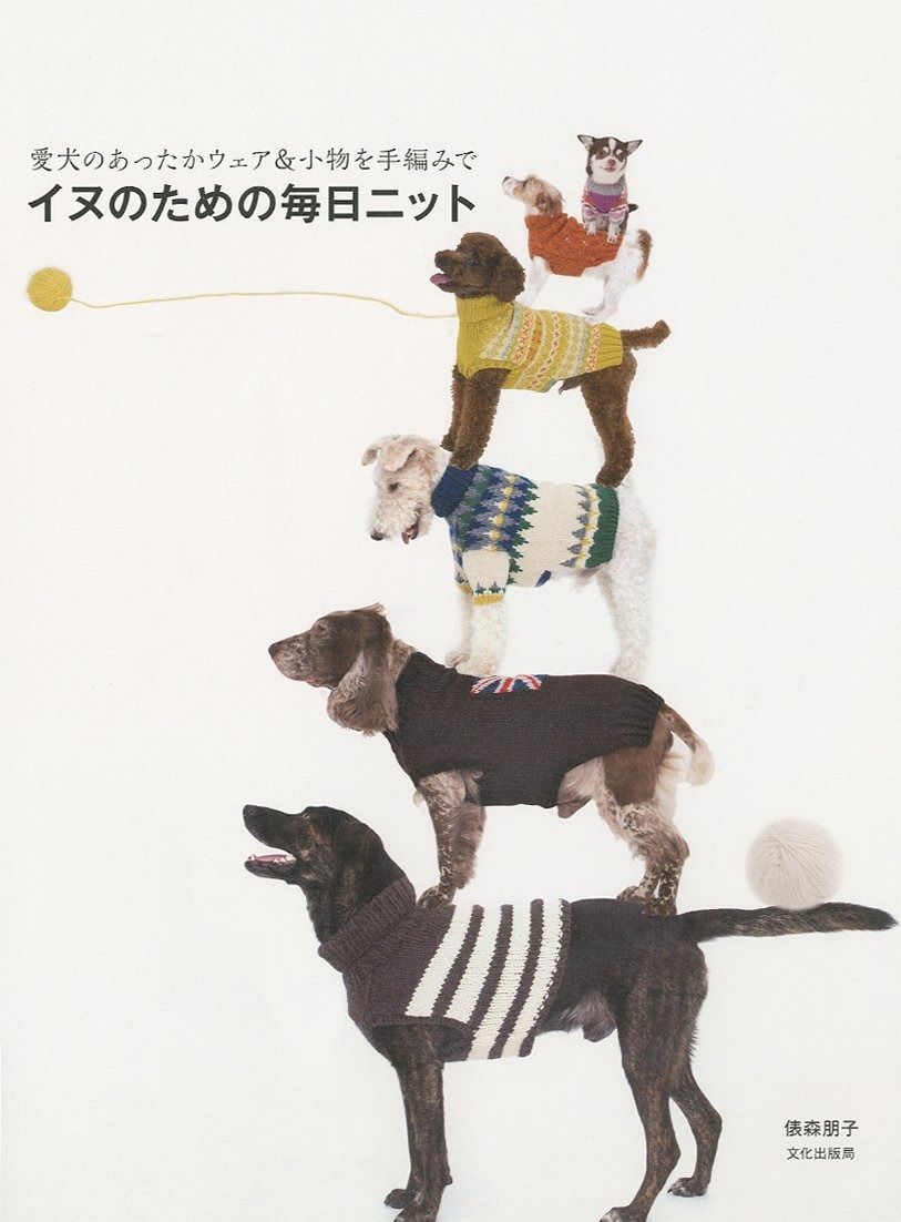 本物保証，格安 イヌのための毎日ニット 愛犬のあったかウェアu0026小物を手編みで