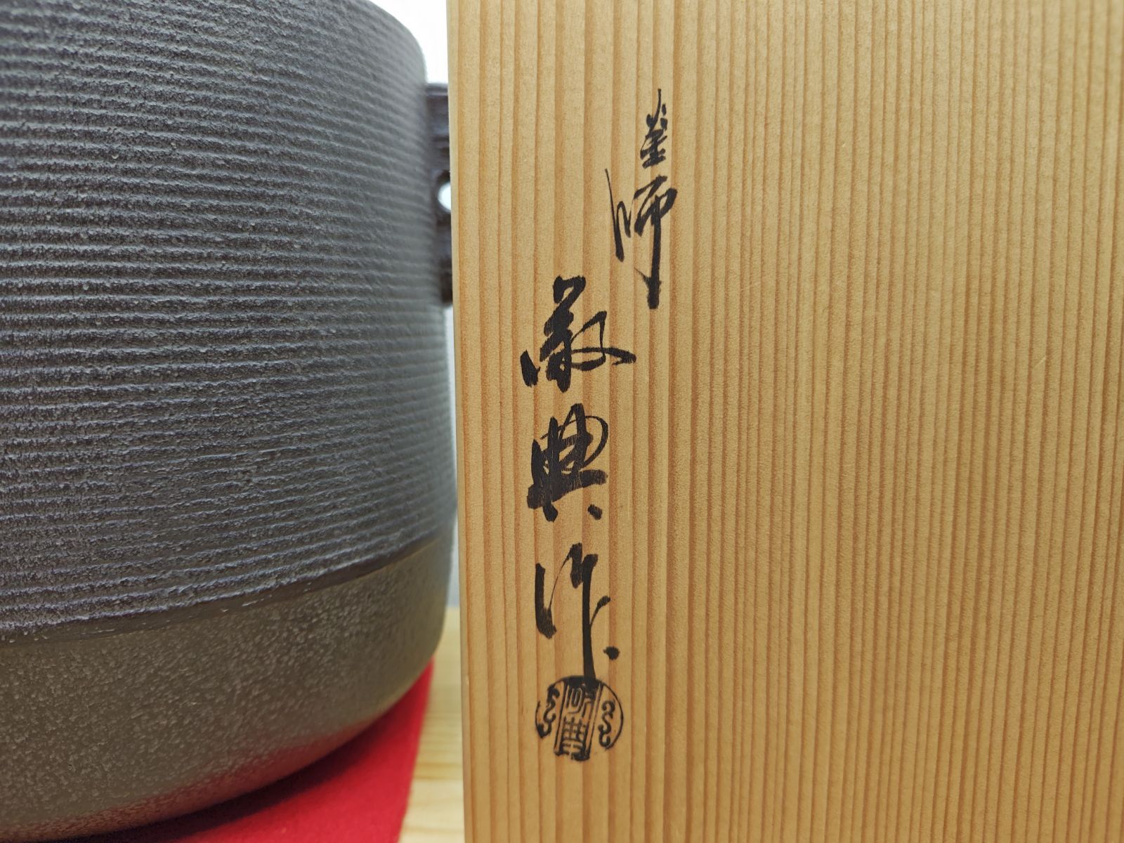 逢絢亭】茶道具 釜 風炉釜 筒釜 糸目模様 釜師 和田美之