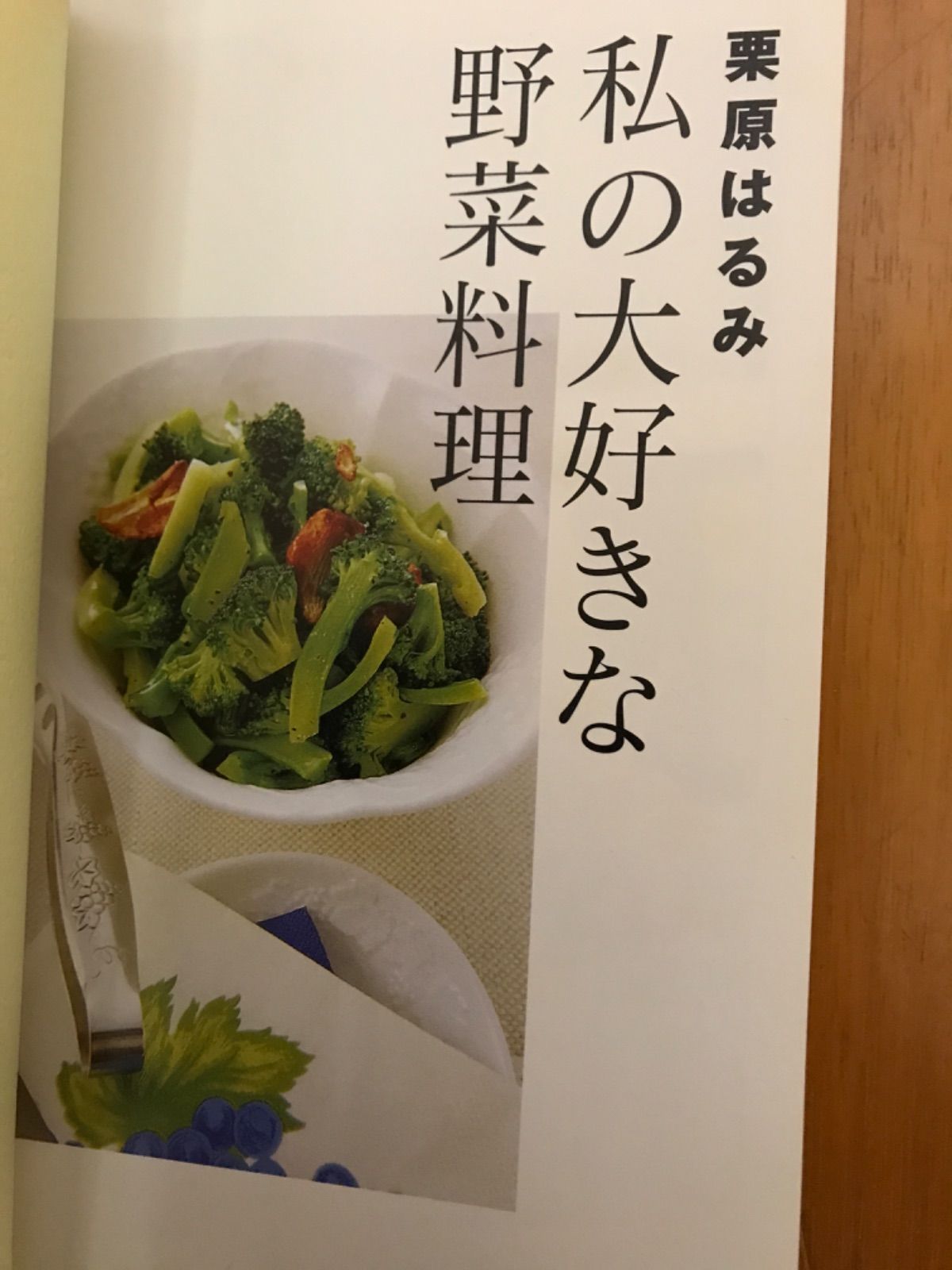 栗原はるみ私の大好きな野菜料理 2 - 住まい