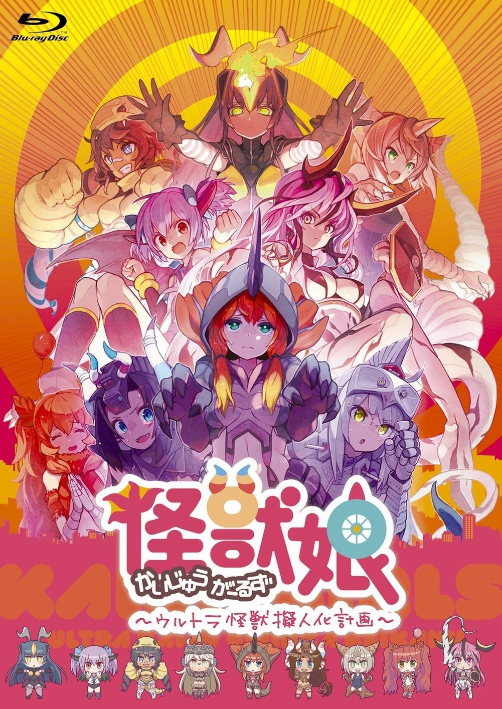 怪獣娘 かいじゅうがーるず ~ウルトラ怪獣怪獣擬人化計画~ Blu-ray