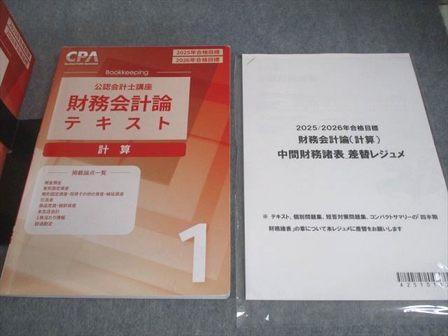CPA会計学院 公認会計士講座 財務会計論 計算 テキスト/問題集