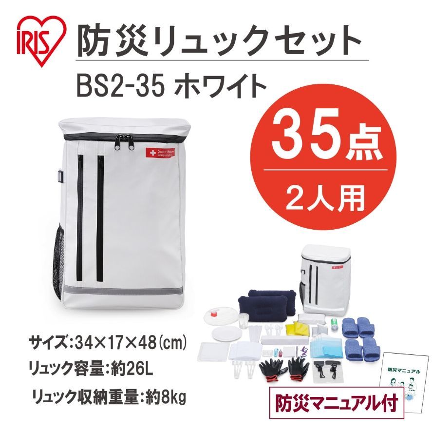 アイリスオーヤマ 防災セット 2人用 35点