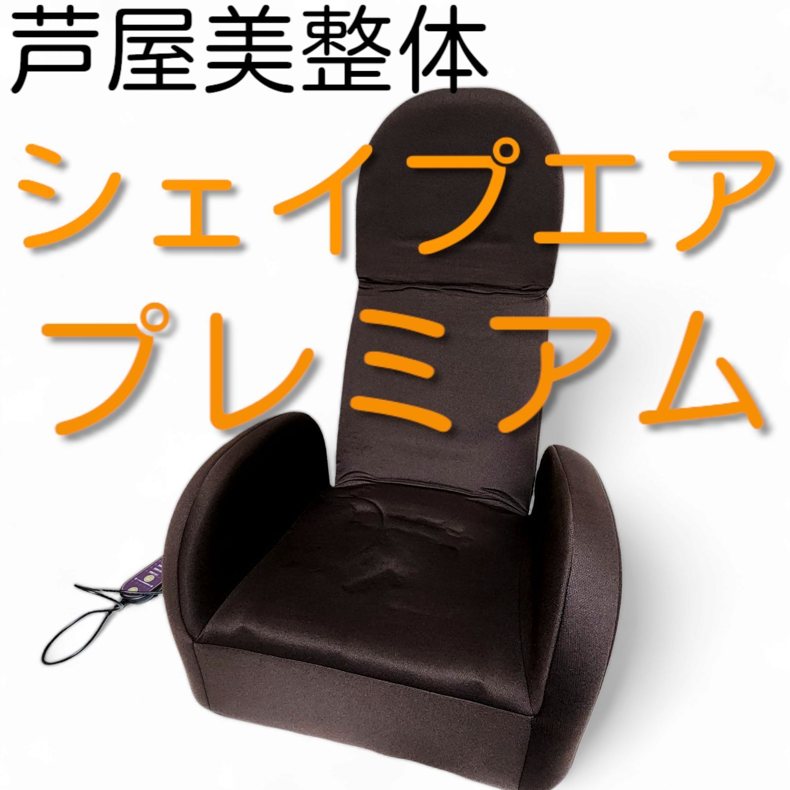 芦屋美整体マッサージチェア CY-1154 骨盤矯正 座椅子 芦屋美整体