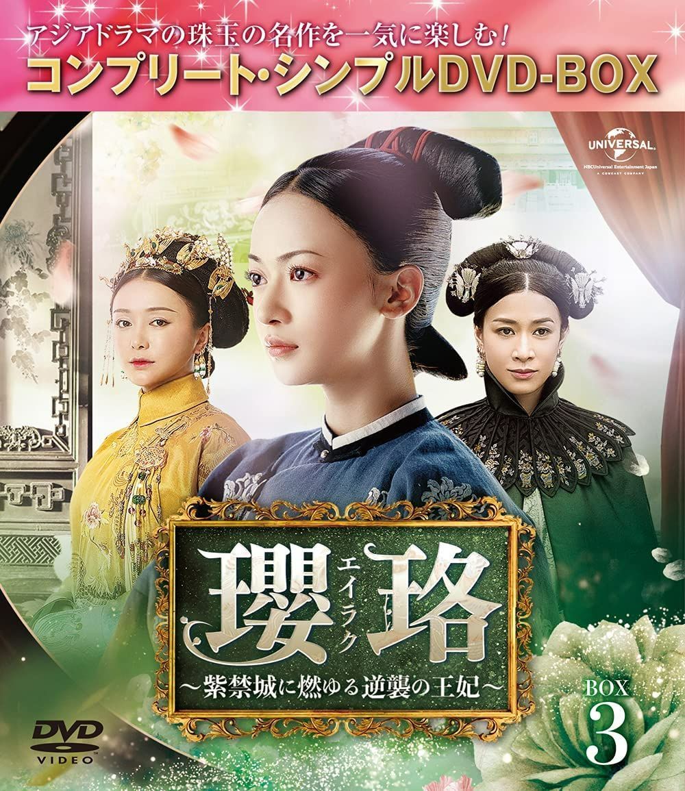 瓔珞(エイラク)~紫禁城に燃ゆる逆襲の王妃~ DVD‐BOX1～5 未開封