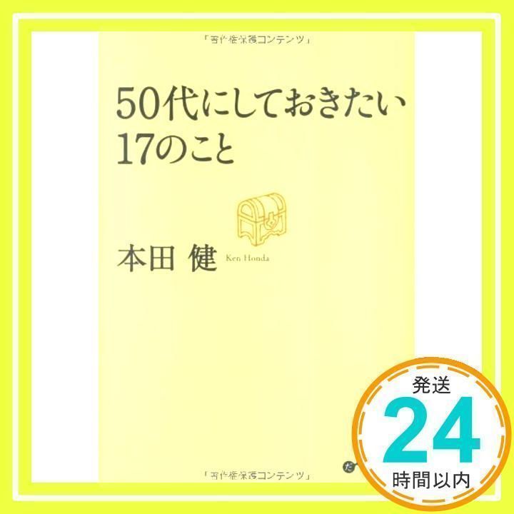 50代にしておきたい17のこと ない