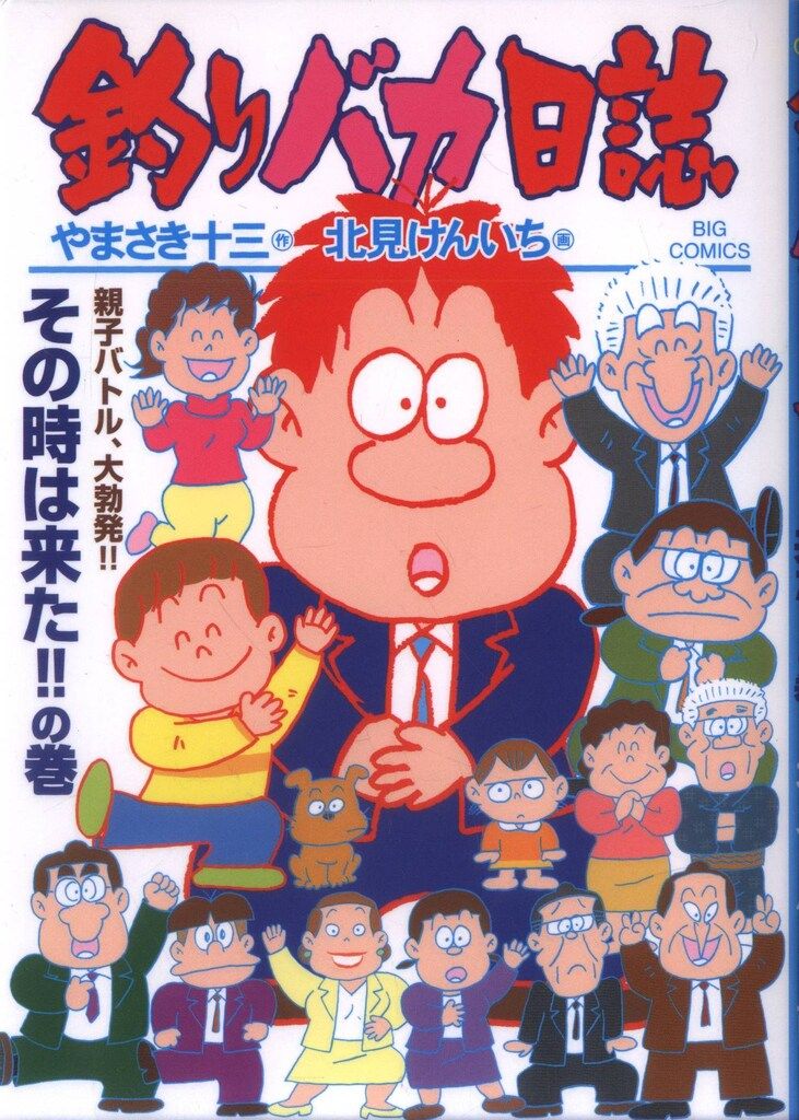 小学館 ビッグコミックス 北見けんいち 釣りバカ日誌 113 - メルカリ