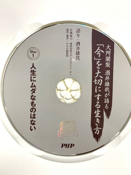 今」を大切にする生き方 大阿闍梨 酒井雄哉が語る PHP研究所 酒井雄哉