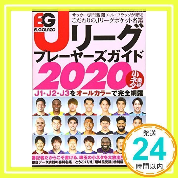 Jリーグプレーヤーズガイド2020 手ごわい