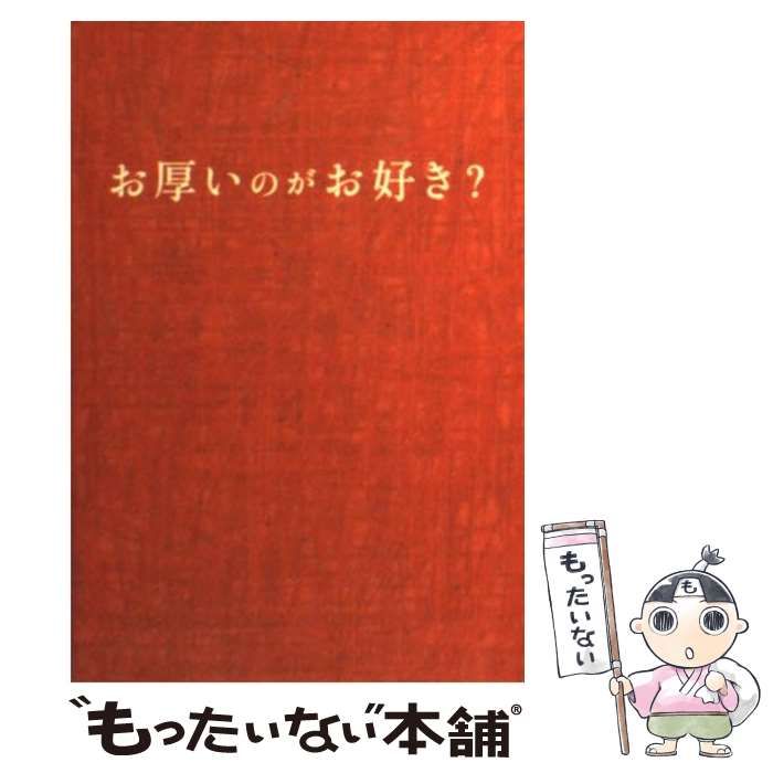 お厚いのがお好き?」 当季大流行 - 人文