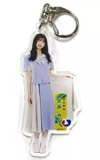 【7/25まで】乃木坂46 齋藤飛鳥　アクリルキーホルダー 乃木坂46 OFFICIAL WEB SHOP | 乃木坂46 グッズ通販サイト
