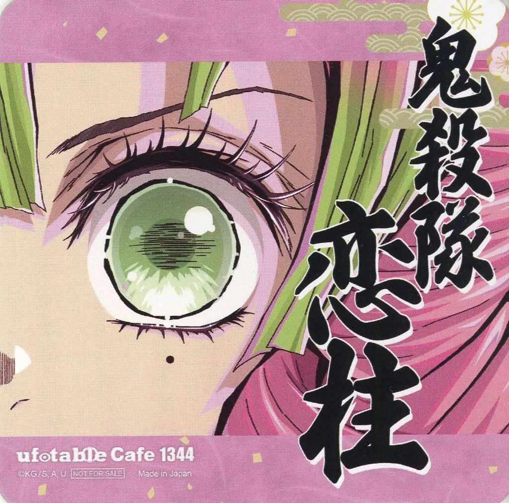 中古】コースター 甘露寺蜜璃 紙コースター 「鬼滅の刃×ufotable cafe