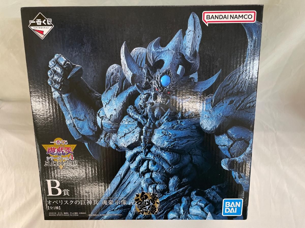 未開封】B賞 オベリスクの巨神兵 魂豪示像 一番くじ 遊☆戯☆王