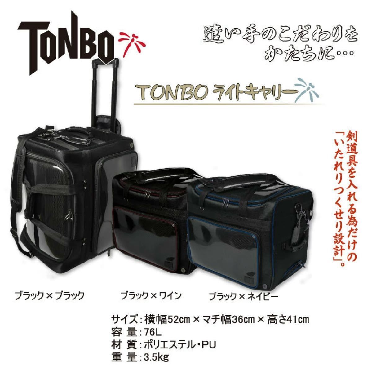 BH1 【新品】 剣道 TONBO トンボライトキャリー 軽量 キャリー防具袋 3 