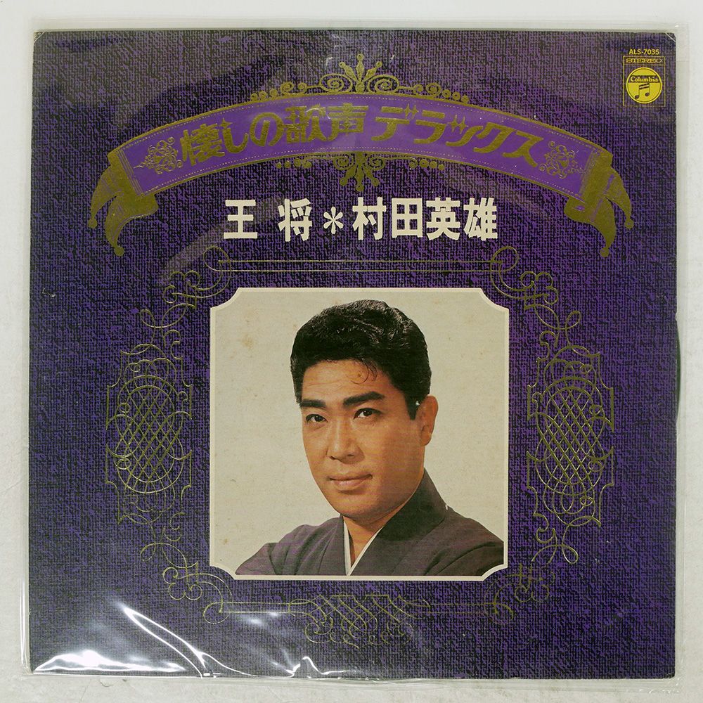 国内盤 村田英雄/王将/COLUMBIA ALS7035 LP - メルカリ