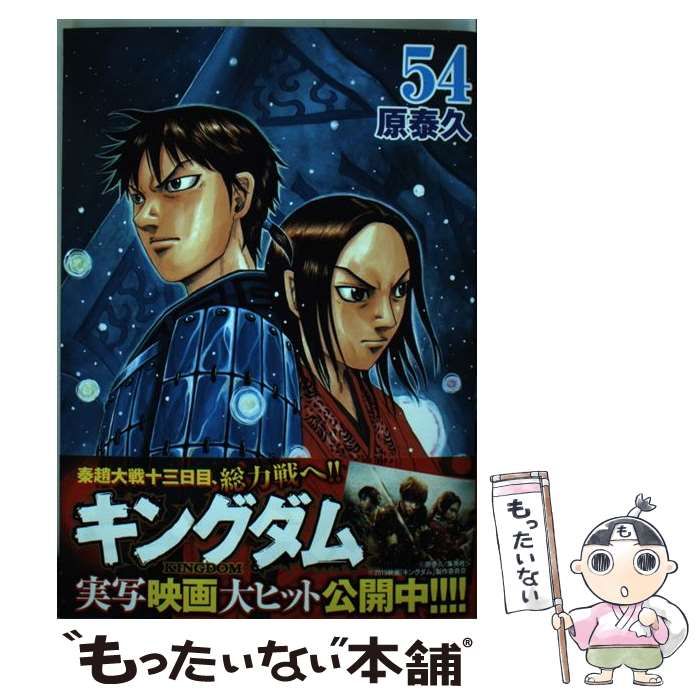 中古】 キングダム 54 （ヤングジャンプコミックス） / 原 泰久