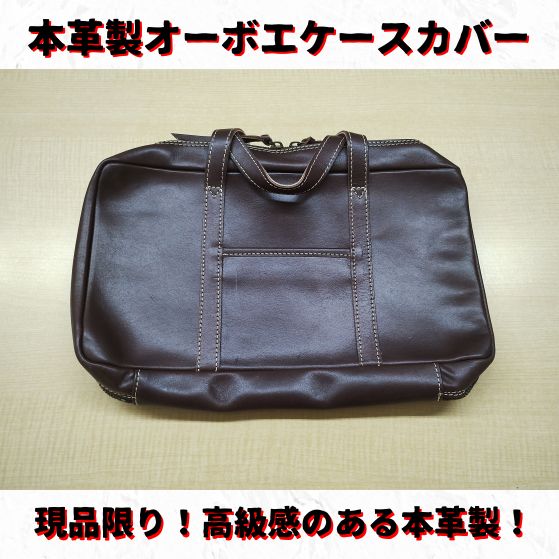 オーボエケースカバー 本革製