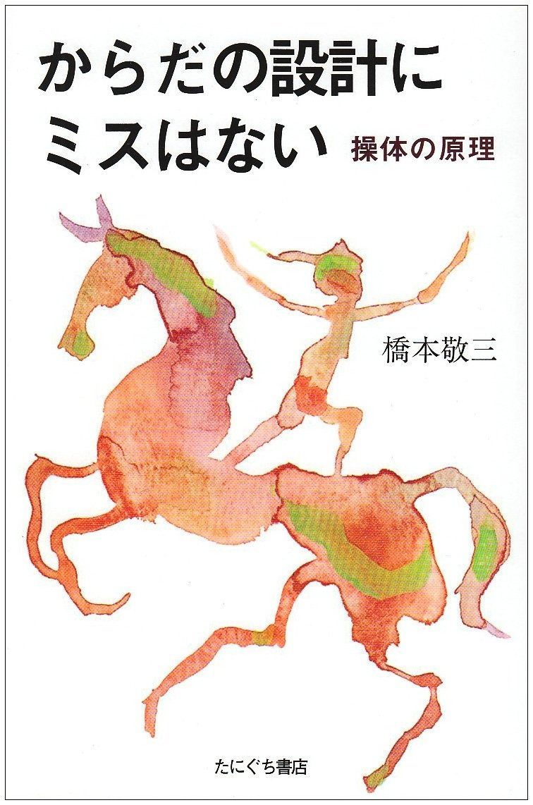 からだの設計にミスはない