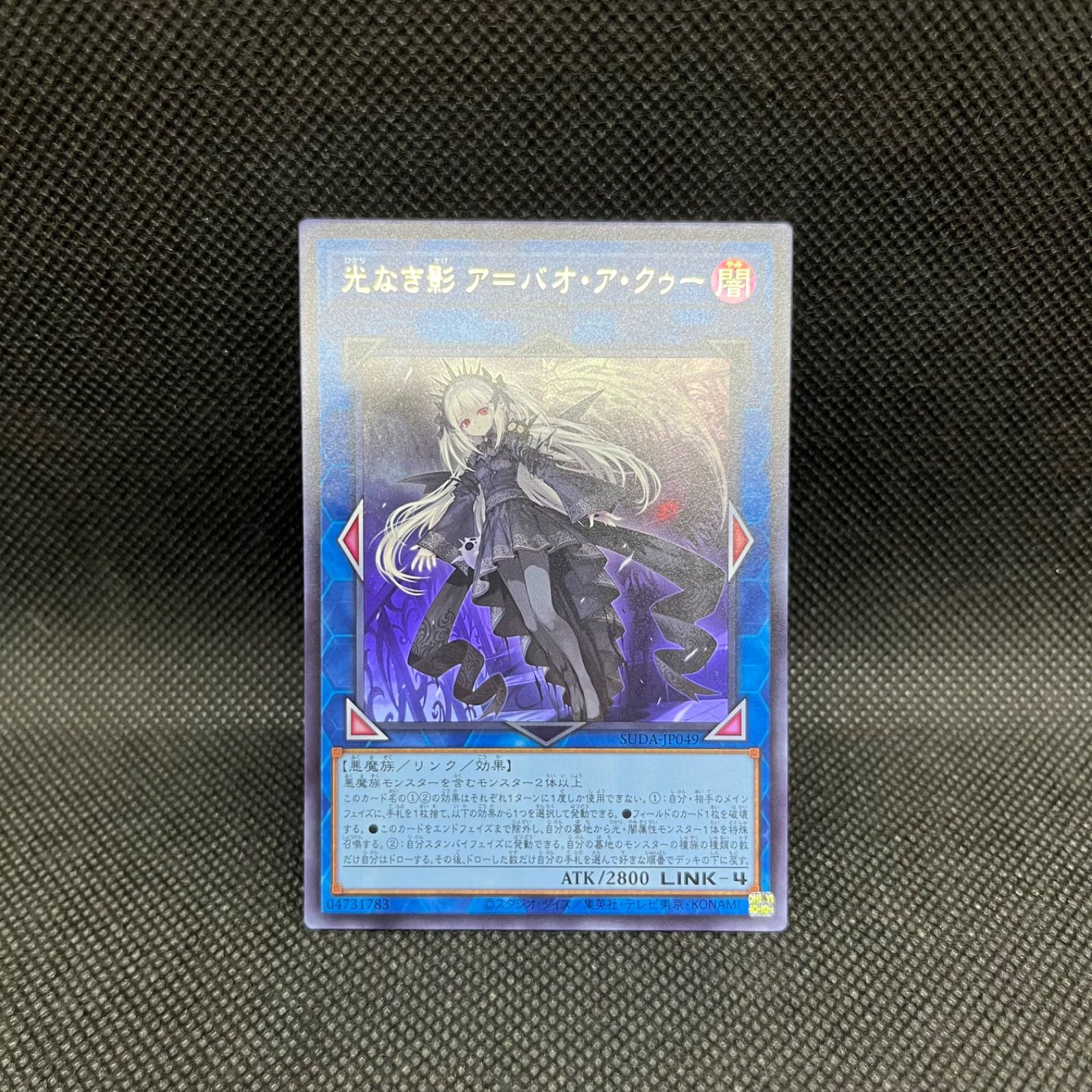 遊戯王 光なき影ア＝バオ・ア・クゥー ウルトラレア - メルカリ