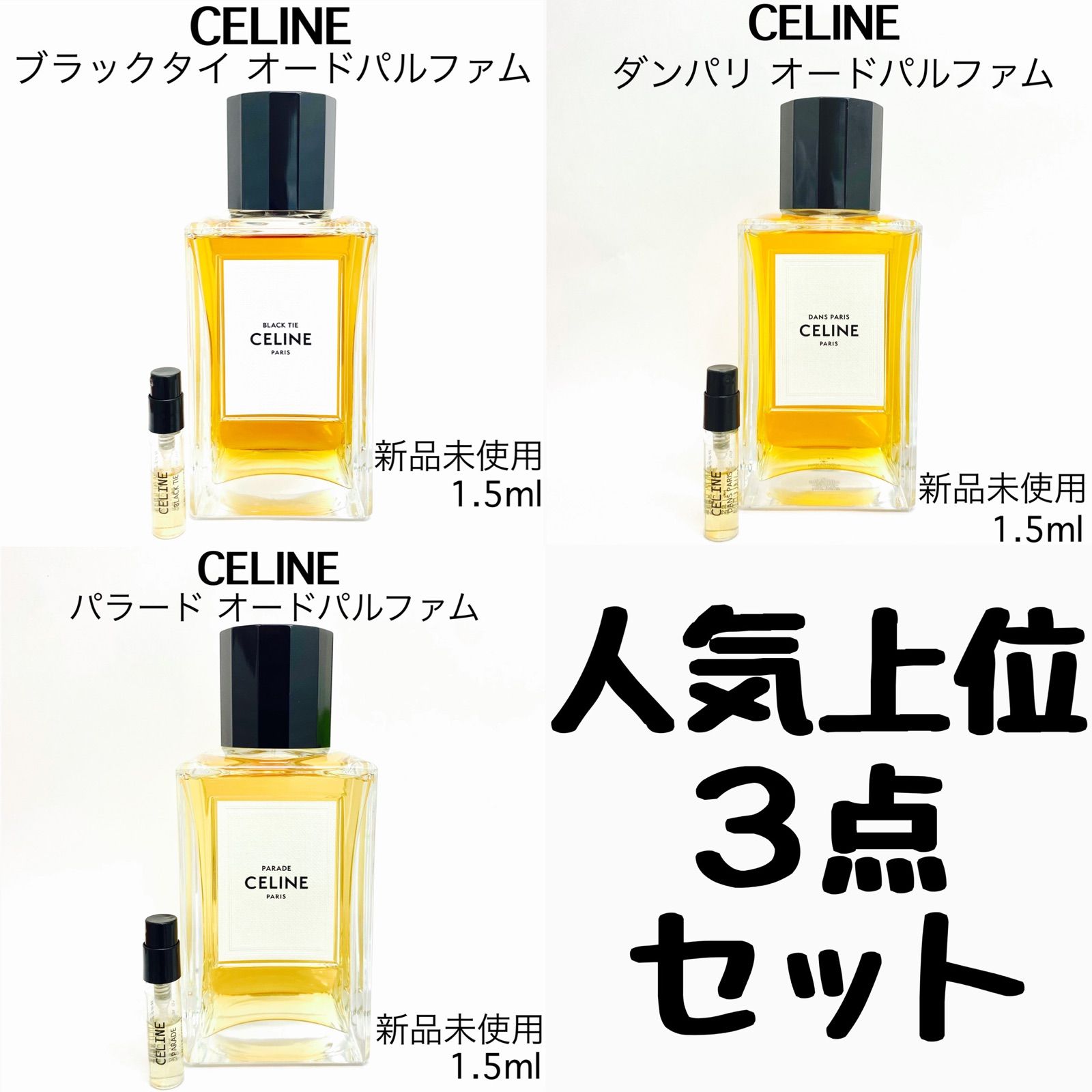 CELINE セリーヌ 人気商品3点セット 香水 1.5ml 最短即日発送 - ☆割引