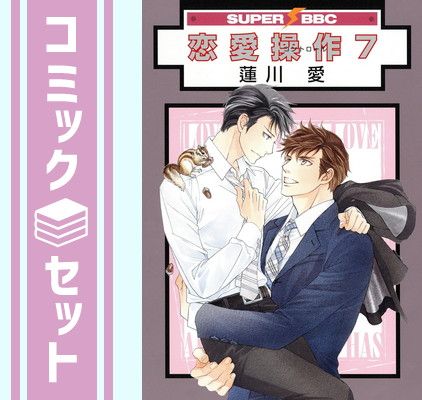 【セット】恋愛操作　コミック　1-7巻セット (リブレ) [Comic] 蓮川愛