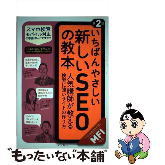 いちばんやさしい新しいSEOの教本 人気講師が教える検索に強いサイトの作り方[…